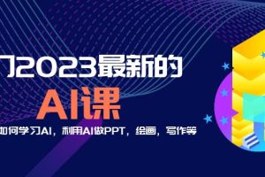 分享6门2023最新的AI课：普通人如何学习AI，利用AI做PPT，绘画，写作等