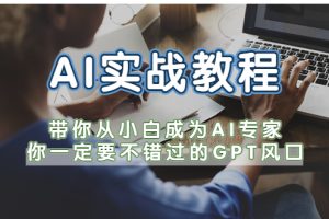 AI实战教程，带你从小白成为AI专家，你一定要不错过的G-P-T风口