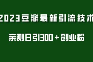 2023豆瓣引流最新玩法，实测日引流创业粉300＋（7节视频课）