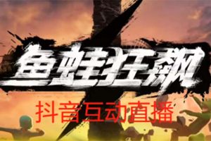 抖音鱼蛙狂飙直播项目 可虚拟人直播 抖音报白 实时互动直播【软件+教程】