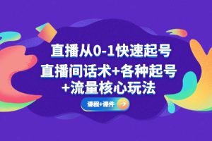 直播从0-1快速起号，直播间话术+各种起号+流量核心玩法