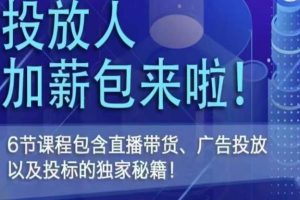 投放人薪资包，6节直播课，包含直播带货、广告投放、以及投标的独家秘籍