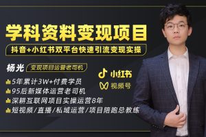 2023最新k12学科资料变现项目：一单299双平台操作 年入50w(资料+软件+教程)