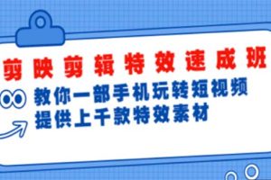 剪映剪辑特效速成班：一部手机玩转短视频 提供上千款特效素材【无水印】