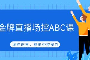 金牌直播场控ABC课，场控职责，熟练中控操作