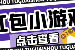 最新红包小游戏手动搬砖项目，单机一天不偷懒稳定60+