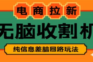 外面收费588的电商拉新收割机信息差项目【全套教程】