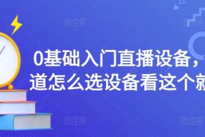 0基础入门直播设备，不知道怎么选设备看这个就够了