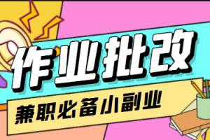 在线作业批改判断员信息差项目，1小时收益5元【视频教程+任务渠道】