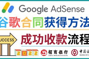 2022年Google Adsense成功收款到银行卡之最全攻略和注意事项