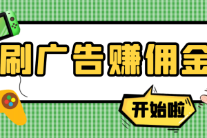 最新手动刷广告赚佣金项目，0投资一天50+ 【详细教程】