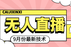 2022年9月份最新无人直播技术，轻松玩转无人直播（附软件）