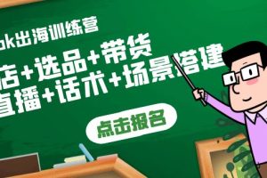 Tiktok出海训练营：开店+选品+带货+直播+话术+场景搭建