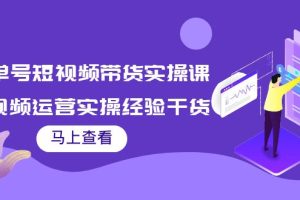 书单号短视频带货实操课：短视频运营实操经验干货分享