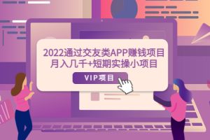 2022通过交友类APP赚钱项目：月入几千+短期实操小项目（可提现）