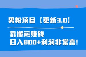 男粉项目3.0，靠搬运赚钱，日入800+，利润非常高