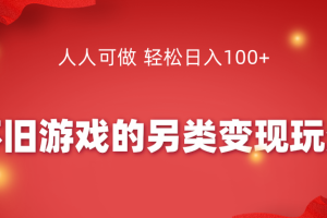 怀旧游戏的另类变现玩法，人人可做 轻松日入100+