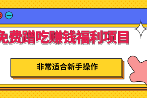 免费蹭吃蹭喝还能赚钱的福利项目，一单赚70-200，非常适合新手操作