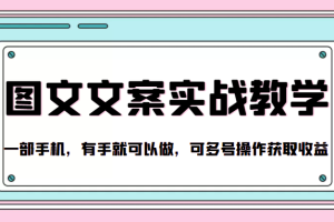 抖音图文文案实战教学，一部手机，有手就可以做，可多号操作获取收益