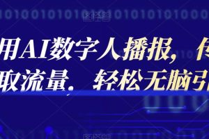 实操利用AI数字人播报，传各大平台获取流量，轻松无脑引流变现