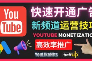 Youtube油管新频道如何快速开通广告获利：快速获取粉丝和收益的方法