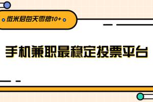 利用投票平台，每天花一分钟手机兼职稳定零撸10元+给自己加个鸡腿