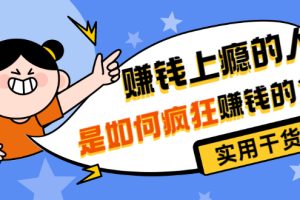 某公众号付费文章《赚钱上瘾的人是如何疯狂赚钱的？》实用干货！