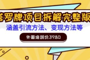 外面培训价3980的项目《塔罗牌项目拆解完整版：涵盖引流方法、变现方法等》