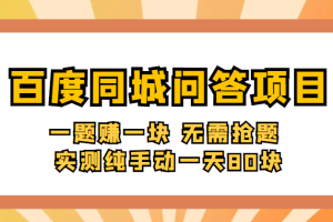 百度同城问答赚钱项目：一题赚一块 无需抢题 实测纯手动一天80块(附搜题器)