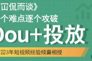 Dou+投放破局起号是关键，各个难点逐个击破，快速起号