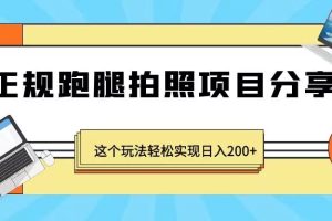 正规跑腿拍照项目分享，这个玩法轻松实现日入200+（无水印）