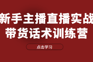 直播细分课-新手主播直播实战带货话术训练营，直播间高信任感塑造（无水印）