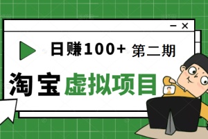 踏踏实实每天赚个100+能躺着温饱的淘宝虚拟项目（第一、二期更新完结）