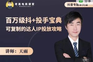 抖音专题系列课：百万级抖+投手宝典，可复制的达人IP投放攻略