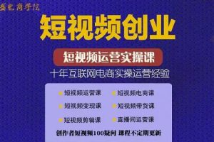 短视频创业带货实操课，好物分享零基础快速起号（价值599元）