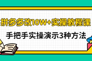 拼多多改10W+实操教程课，手把手实操演示3种方法