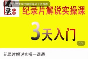 纪录片解说实操课 3天入门，快速掌握纪录片解说视频制作（价值999元）