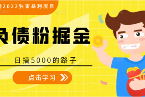 全网2022独家暴利项目 负债粉掘金，日搞5000的路子