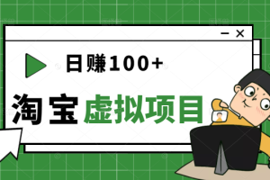 踏踏实实每天赚个100+能躺着温饱的淘宝虚拟项目（第一期）