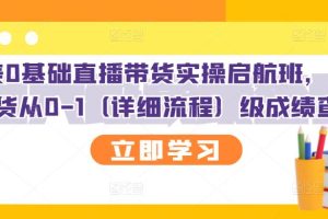 创美0基础直播带货实操启航班，直播带货从0-1（详细流程）