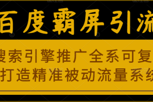 百度霸屏引流课程「搜索引擎推广全系可复制，打造精准被动流量系统」附带工具