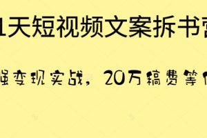 21天短视频文案拆书营，超强变现实战，20万稿费等你拿！