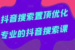 抖音搜索置顶优化，一个月搜索量近两千万的词，专业抖音搜索课，价值599元