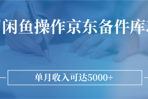 利用闲鱼操作京东备件库项目，单月收入可达5000+