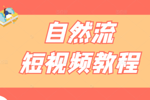 自然流短视频教程，教你捕捉对话场景再通过剪辑剪成热门内容