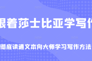 跟着莎士比亚学写作，彻底读通文本向大师学习写作方法