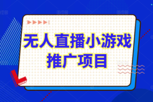 无人直播小游戏推广项目玩法详解，直播伴侣实操起号流程和直播细节问题