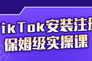 TikTok安装注册保姆级实操课，tiktok账号注册0失败，提高你的账号运营段位