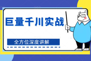 巨量千川实战系列课：全方位了解千川，深度讲解极速推广和专业推广，爆款打造方法