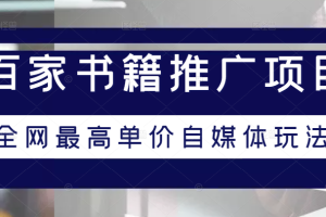 百家书籍推广项目教程，全网最高单价自媒体玩法